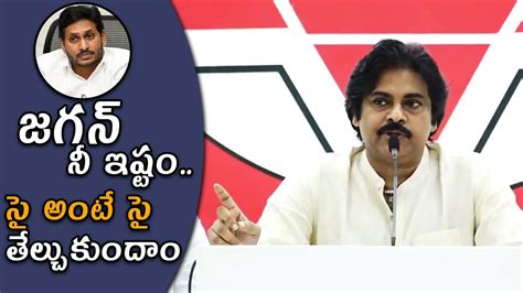 జగన్ నీ ఇష్టం సై అంటే సై తేల్చుకుందాం Pawan Kalyan Challenge To Ys