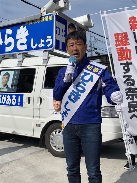 Hirokifujioka On Twitter Rt Kawatahiroshi 【平木しょう】 本日の平木候補は地元香芝市へ