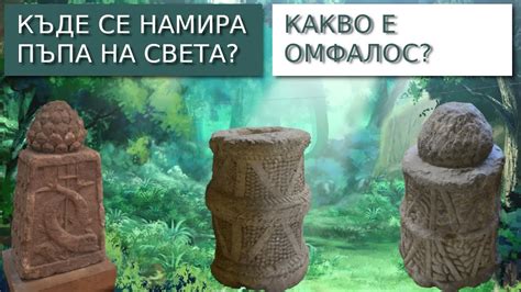 Къде се намира пъпа на света и какво e омфалос? - YouTube