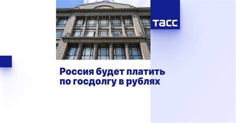 Россия будет платить по госдолгу в рублях ТАСС