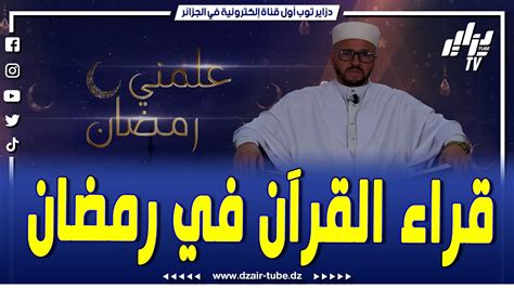 العدد السادس من برنامج علمني رمضان تحت عنوان فضل قراءة القرآن الكريم في