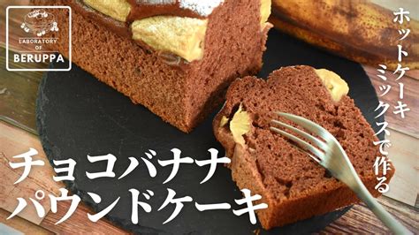 【ボウル1つで混ぜるだけ】ホットケーキミックスで作る チョコバナナパウンドケーキ Youtube