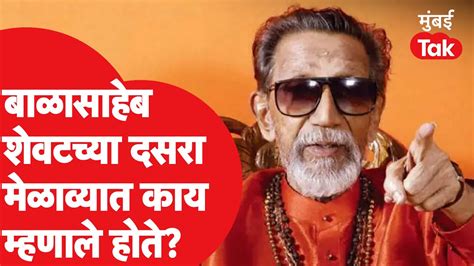 Balasaheb Thackeray Last Speech Shiv Sena Dasara Melava Uddhav