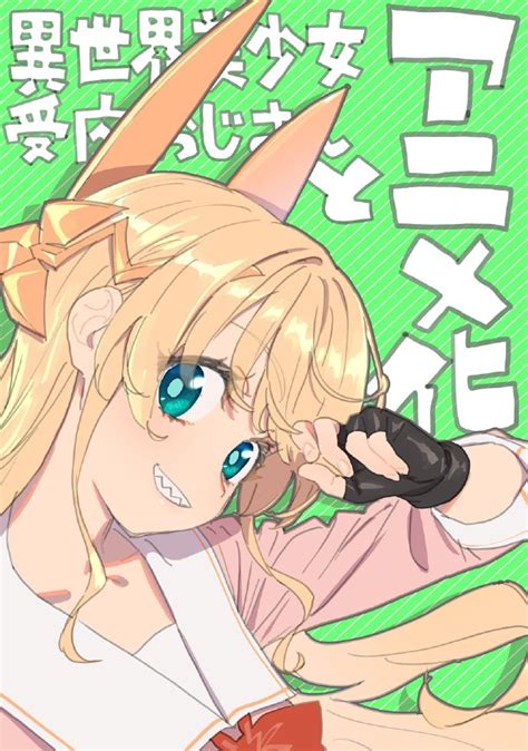 漫画与变成了异世界美少女的大叔一起冒险宣布TV动画化 哔哩哔哩