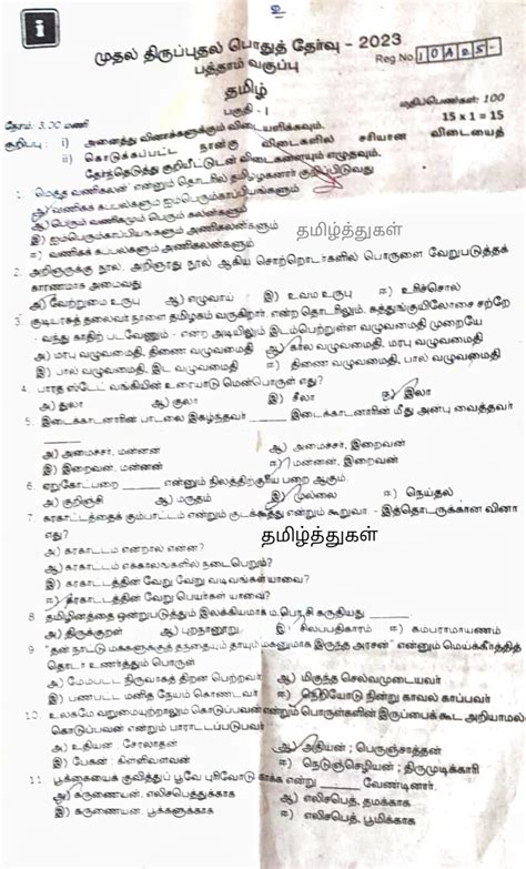 தமிழ்த்துகள் பத்தாம் வகுப்பு தமிழ் முதல் திருப்புதல் தேர்வு வினாத்தாள் சனவரி 2023 10th Tamil