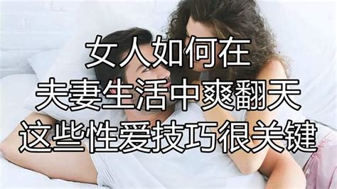 女人如何在夫妻生活中爽翻天，这些性爱技巧很关键！ 情感视频 搜狐视频