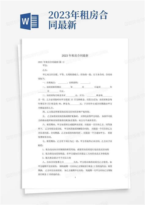 2023年租房合同最新word模板下载编号qmmwdarz熊猫办公