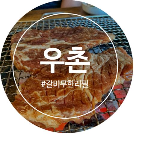 정왕동 퀄리티 좋은 돼지갈비 무한리필 우촌 네이버 블로그