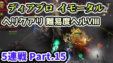 【ディアブロ イモータル】ヘリクアリ 難易度ヘルⅧ 5連戦 Part15【diablo Immortal攻略情報】 Youtube