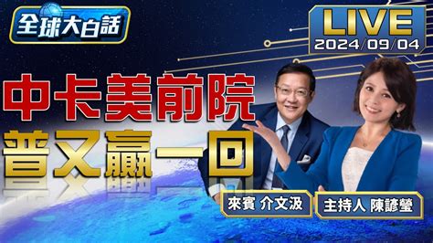 非洲首腦全赴中‘求關注’ 卡美礦產大戰略 普訪蒙嗆西方不怕抓 日韓‘互助防台有事’【全球大白話】20240904 Youtube