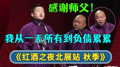 【全程回顾】🤣张鹤伦：感谢师父让我从一无所有到负债累累 德云社郭德纲相声专场红酒之夜北展站 秋季 德云社相声 郭德纲 于谦 岳