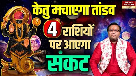 Ketu Dosh केतु मचाएगा तांडव 4 राशियों पर आएगा संकट। Vastu Dosh