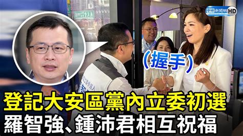 登記大安區黨內立委初選 羅智強、鍾沛君握手相互祝福 Chinatimes Youtube