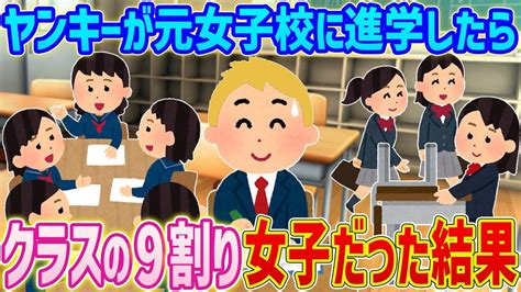 【2ch馴れ初め】ヤンキーが元女子校に進学したらクラスの9割女子だった結果【ゆっくり】 Youtube