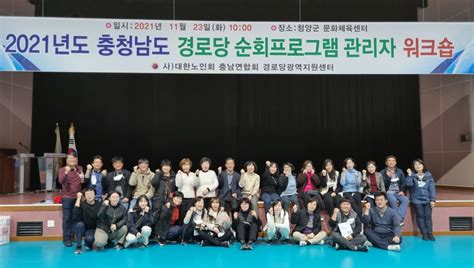 대한노인회 충남연합회 2021년 경로당 순회 프로그램 관리자 워크숍 백세시대