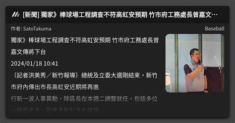 新聞 獨家》棒球場工程調查不符高虹安預期 竹市府工務處長曾嘉文傳將下台 看板 Baseball Mo Ptt 鄉公所