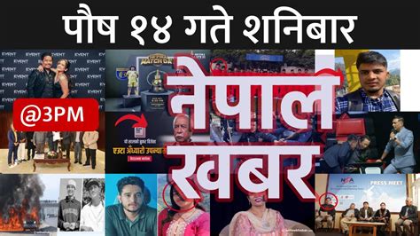 दिउँसो ३ बजेको समाचार 20231230 २०८० पौष १४ Nepal Khabar नेपाल