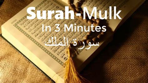 Surah Al Mulk In Minutes Fast Recitation By Sheikh Abdur Rehman As