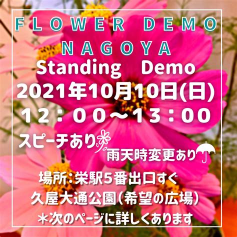 Flower Demo Nagoya On Twitter フラワーデモ名古屋10月は、 1010日1200 1300 の開催に