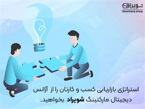 7 فاکتور تشخیص آژانس دیجیتال مارکتینگ خوب یا بد تیم شویراد