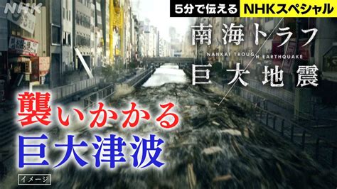 Nhkスペシャル 最悪被害を防ぐために 南海トラフ巨大地震 Nhk Youtube