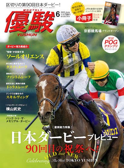 90回目の祝祭・日本ダービーを特集！ Jra機関誌『優駿』6月号発行 Jra