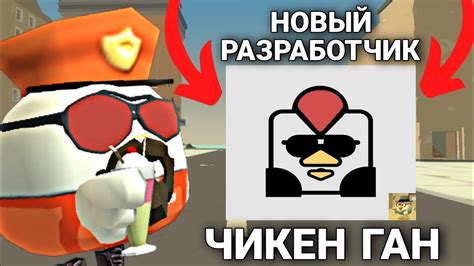 🤯 БУДЕТ НОВЫЙ РАЗРАБОТЧИК ЧИКЕН ГАН!? | ФРУЗЕР ГОТОВ ИМ СТАТЬ! - YouTube
