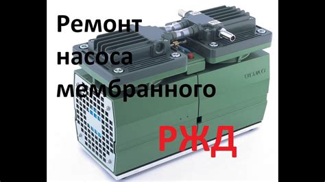 РЖД-Ремонт вакуумного насоса мембранного, обзор вагонов купе и плацкарт ...