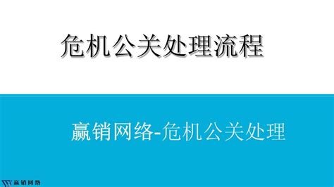 企业危机公关处理流程 Word文档在线阅读与下载 无忧文档