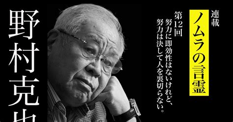 野村克也「即効性はないけれど、努力は決して人を裏切らない」 Goethe