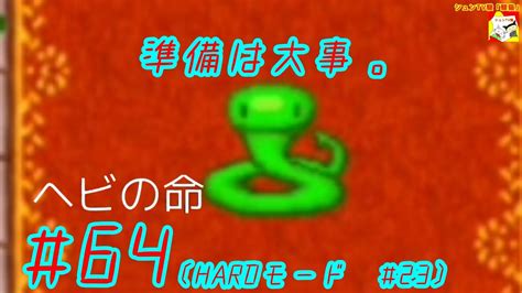 準備は大事。【フリーゲーム】ヘビの命 64 Hardモード 23 【シュンtv駿】【駿猫】 Youtube