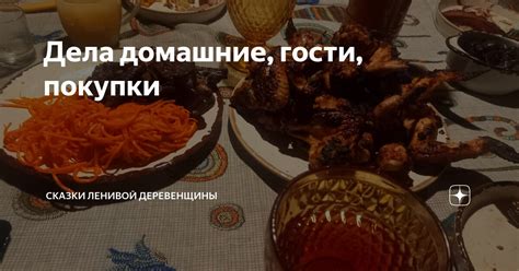 Дела домашние, гости, покупки | Сказки ленивой деревенщины | Дзен