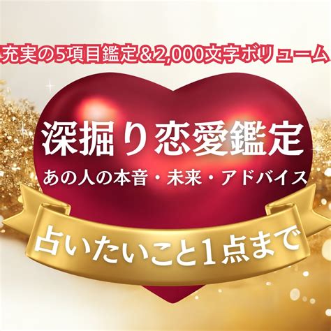 あの人の【本音】を24時間以内にお伝えいたします 占いたいこと1点・あの人の本音・未来・アドバイスの5項目