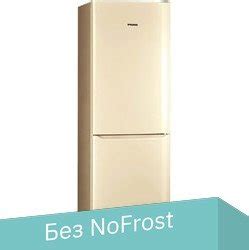 POZIS RK-139 (бежевый) холодильник купить в Минске