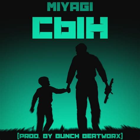 Miyagi – Сын (Son) Lyrics | Genius Lyrics