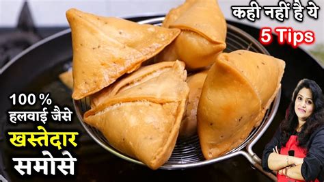 Samosa Recipe हलवई जस समस क य तरक दखन क बद समस ऐस