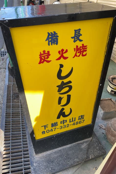 備長炭火ホルモン焼 しちりん 下総中山店が101（土）移転オープン、旧店舗より少し真間川寄りに 船橋つうしん 千葉県船橋市の雑談ネタブログ