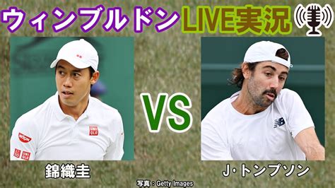 【錦織圭 Vs J･トンプソン】ウィンブルドン Live実況・副音声 Kei Nishikori Vs Jordan Thompson