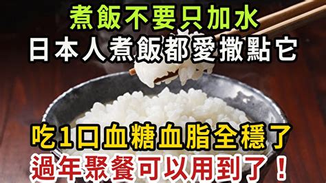 都是吃米飯，為何日本人最長壽？原因就是愛做飯時撒點它！吃1口，血糖血壓血脂全穩了，一輩子遠離糖尿病，心腦血管疾病【健康管家】 Youtube