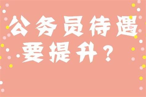 公务员待遇要提升？“委任制”这样解读！