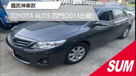 【sum中古車】國民神車款toyota Altis 2013年 Youtube