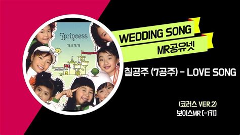 칠공주 7공주 Love Song 코러스 Ver2 보이스mr 1키 Youtube