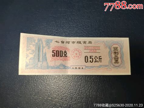 七台河市粮食局豆制品票豆票豆腐票钱币收藏冠号社【7788收藏收藏热线】