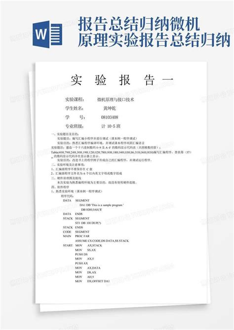 报告总结归纳微机原理实验报告总结归纳Word模板下载 编号legkobda 熊猫办公