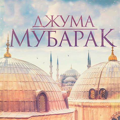 Картинки джума: фото, изображения, снимки - snaply.ru