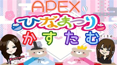 [ひな祭りカスタム]apexデュオカスタム[w あさにゃんgames] Youtube