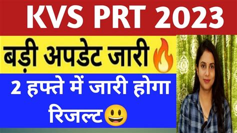 Kvs Prt Result 2023 2 हफत म जर हग रजलट Kvs latest News