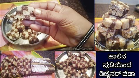 ಹಾಲಿನ ಪುಡಿಯಿಂದ ಡಿಜೈನರ್ ಪೆಡಾ ಒಂದು ಸಲ ಮಾಡಿದರೆ ಮತ್ತೆ ಮತ್ತೆ ಮಾಡ್ತೀರಾmilk