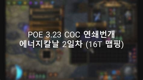 Poe 323 Coc 연쇄번개 에너지칼날 2일차 16t 맵핑 Youtube