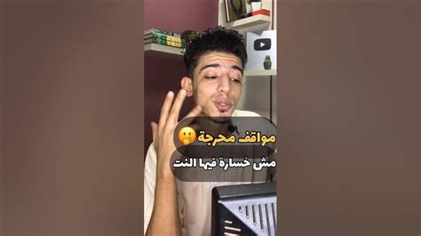 مواقف كوميدية ومضحكة مش هتمسك نفسك من الضحك 🫢😂😂 كوميديا مواقفكوميدية